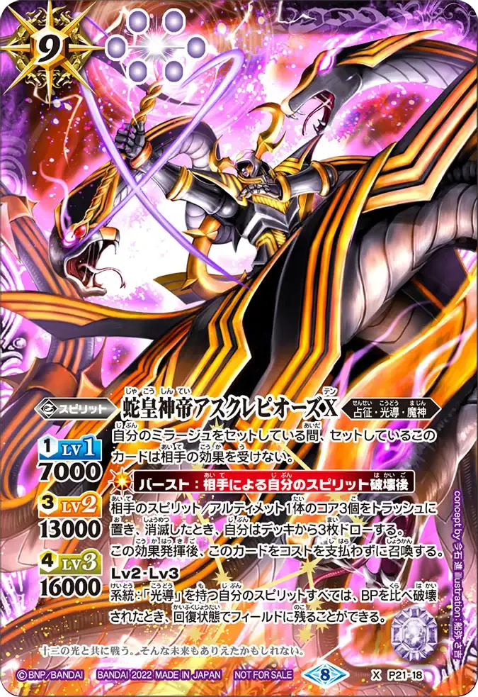 蛇皇神帝アスクレピオーズX