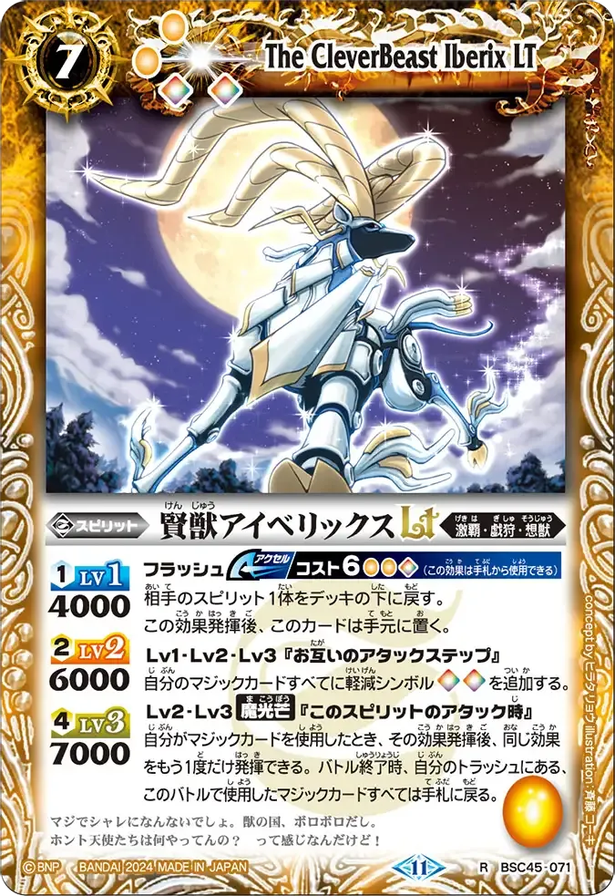 賢獣アイベリックスLT