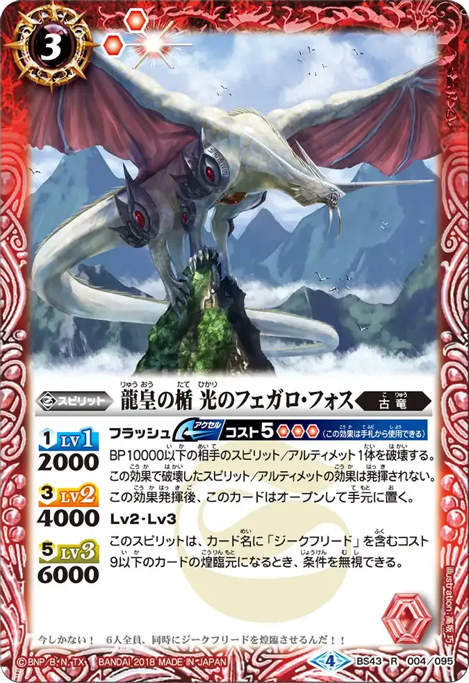 龍皇の楯 光のフェガロ・フォス