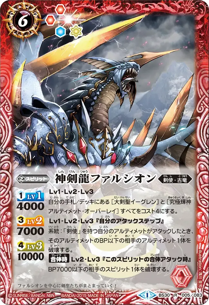 神剣龍ファルシオン
