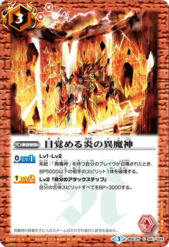 目覚める炎の異魔神