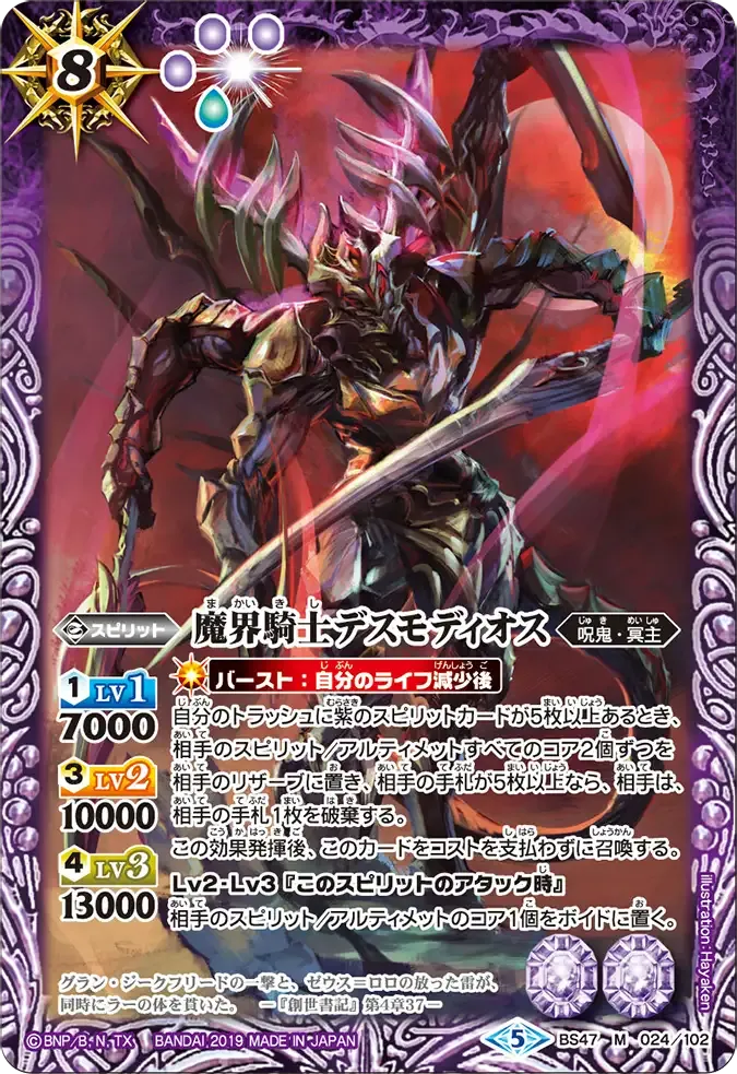 魔界騎士デスモディオス