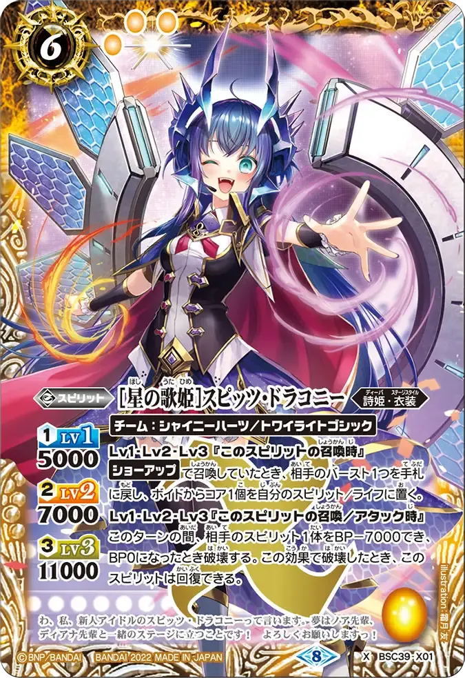 [星の歌姫]スピッツ・ドラコニー