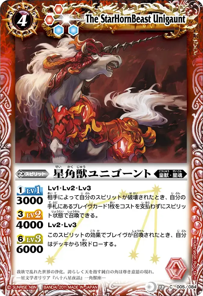 星角獣ユニゴーント