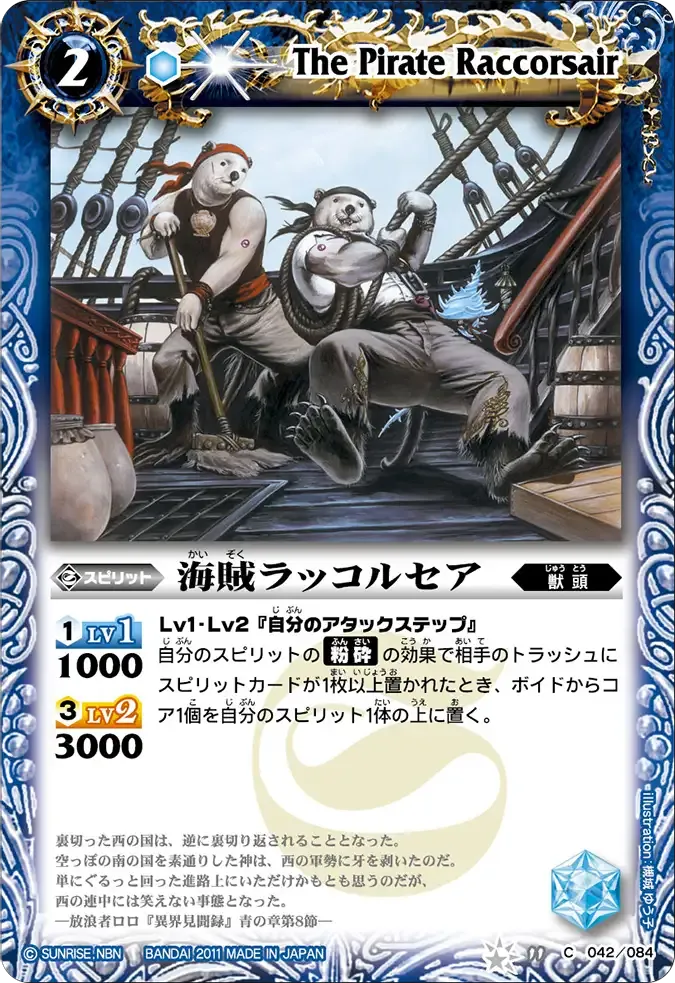 海賊ラッコルセア