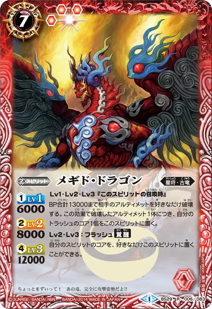メギド・ドラゴン