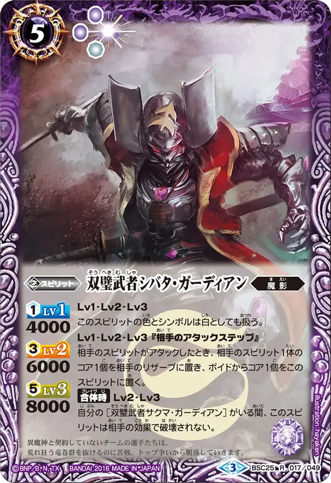 双璧武者シバタ・ガーディアン