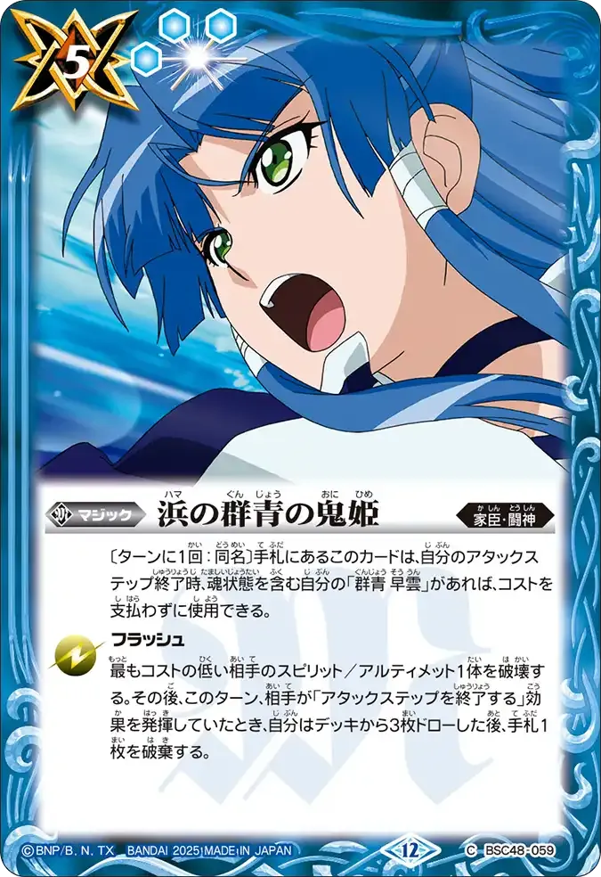 浜の群青の鬼姫