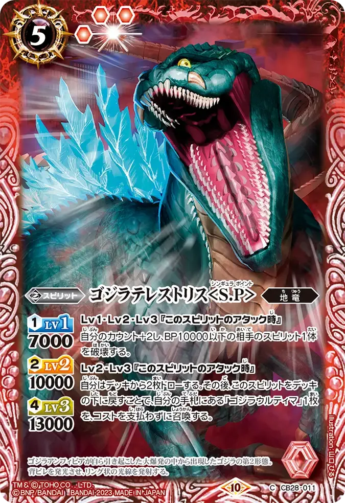 ゴジラテレストリス<S.P>