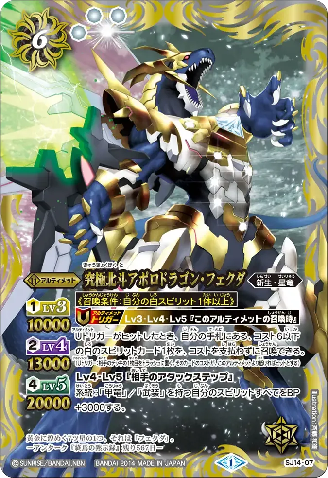 究極北斗アポロドラゴン・フェクダ