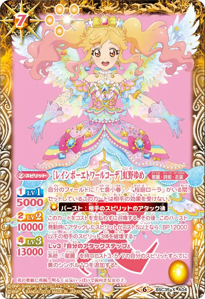 [レインボーエトワールコーデ]虹野ゆめ