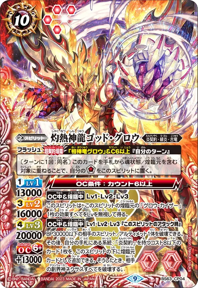 灼熱神龍ゴッド・グロウ