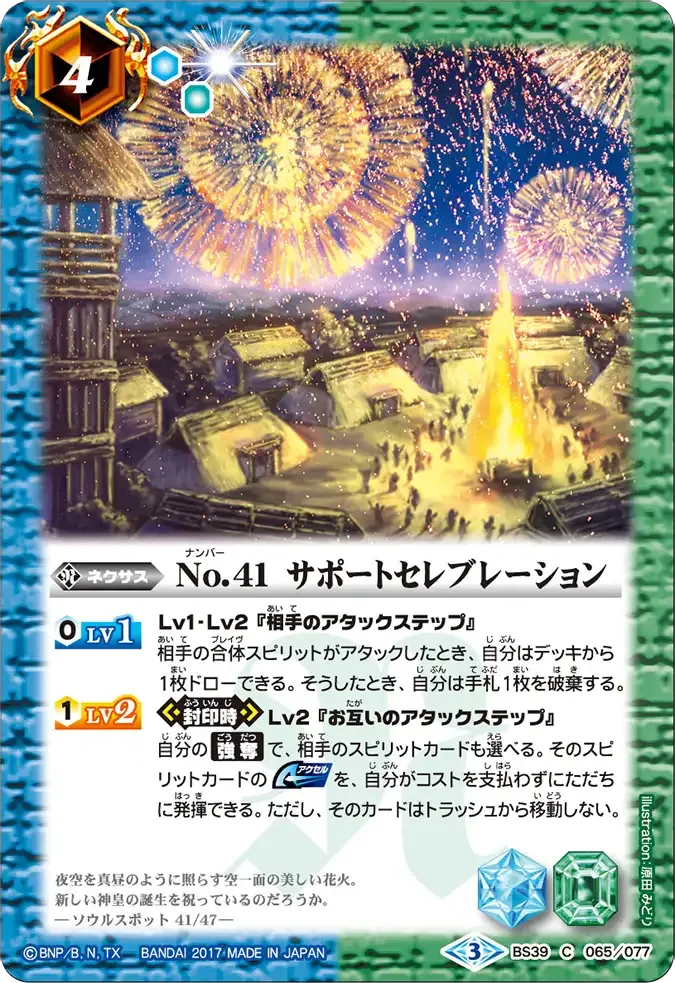 No.41 サポートセレブレーション