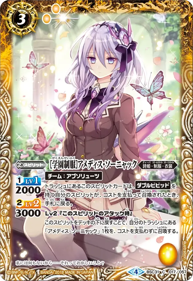 [学園制服]アメディス・ソーニャック
