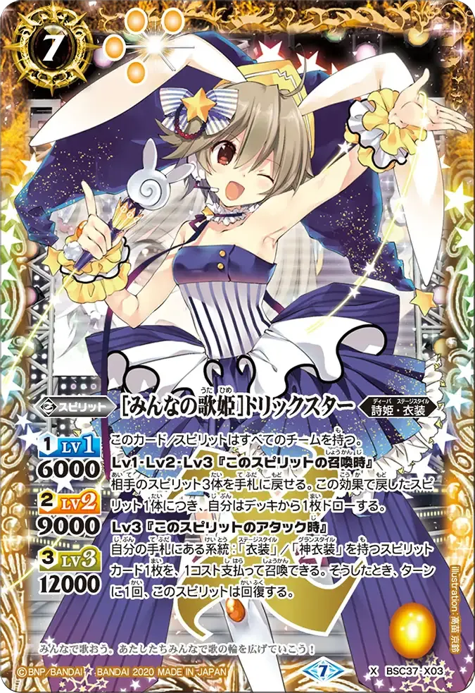[みんなの歌姫]トリックスター