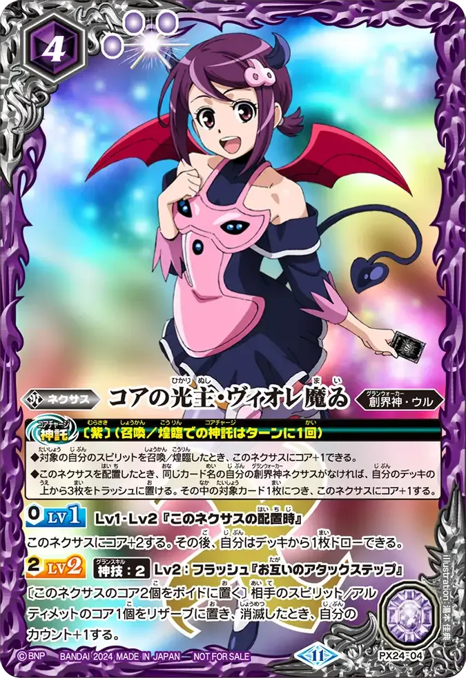 コアの光主・ヴィオレ魔ゐ