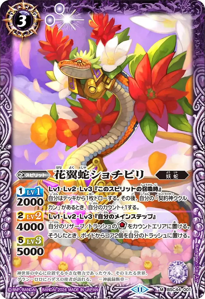 花翼蛇ショチピリ