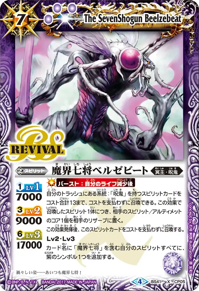 魔界七将ベルゼビート