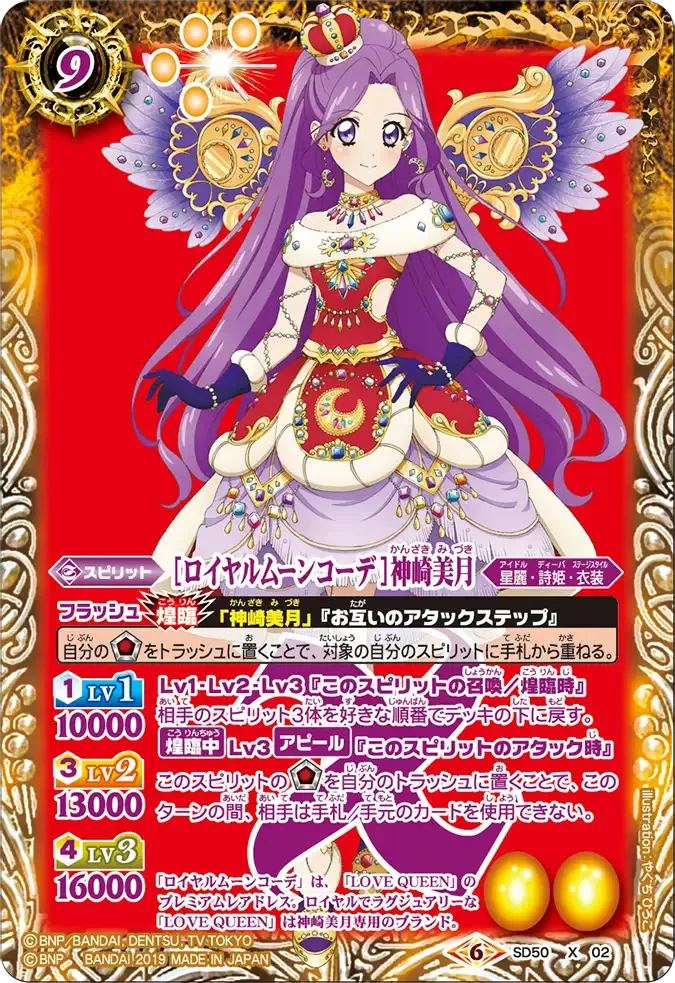 [ロイヤルムーンコーデ]神崎美月