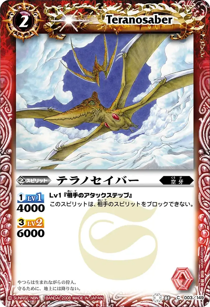 テラノセイバー