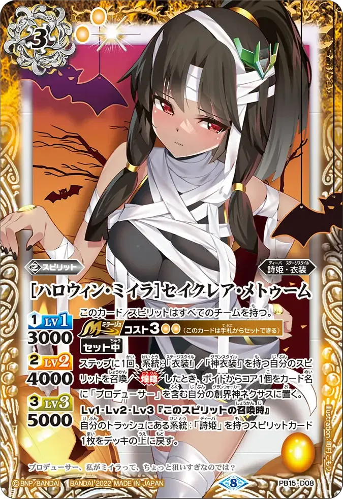 [ハロウィン・ミイラ]セイクレア・メトゥーム