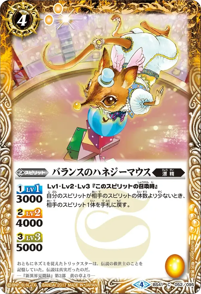 バランスのハネジーマウス