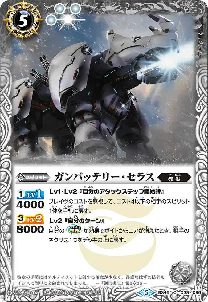 ガンバッテリー・セラス