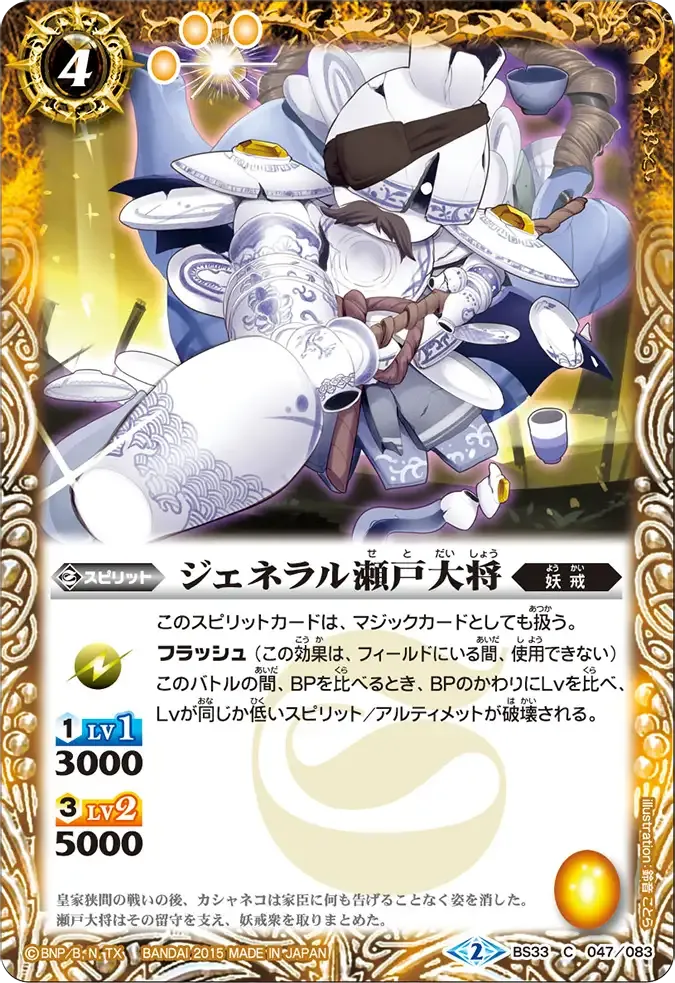 ジェネラル瀬戸大将