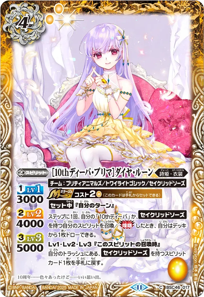 [10thディーバ・プリマ]ダイヤ・ルーン