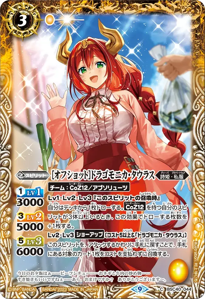 [オフショット]ドラゴモニカ・タウラス