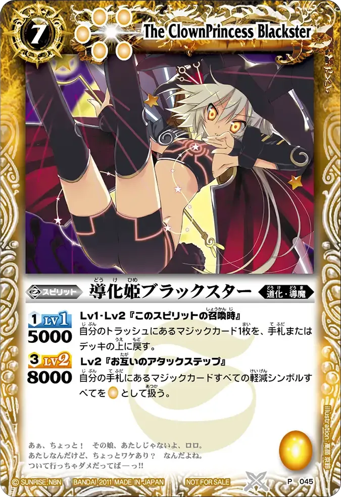 導化姫ブラックスター