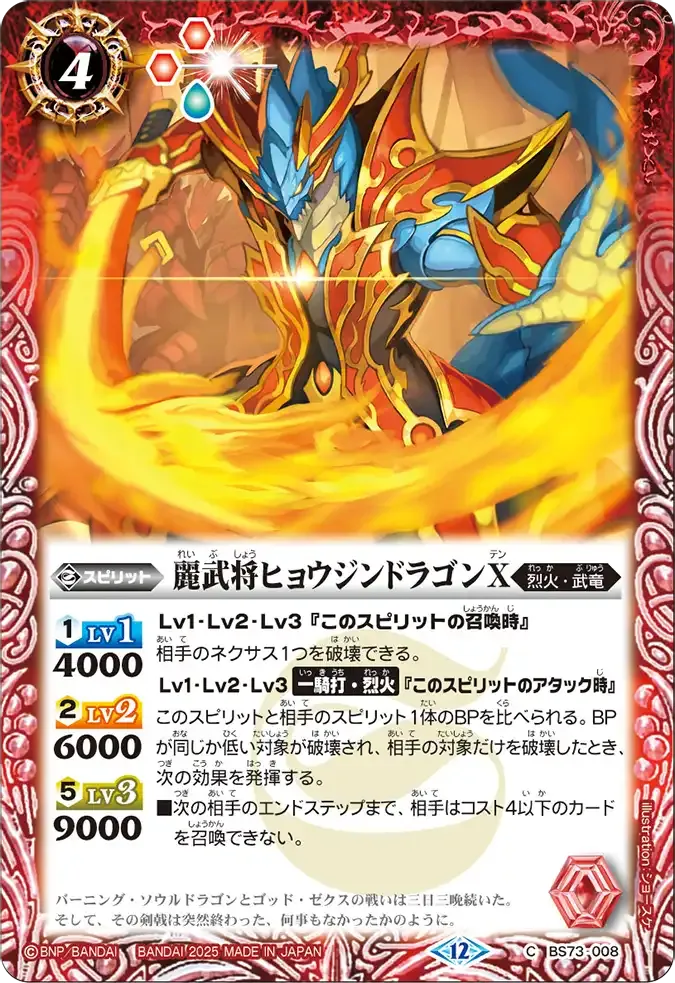 麗武将ヒョウジンドラゴンX