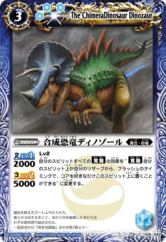 合成恐竜ディノゾール