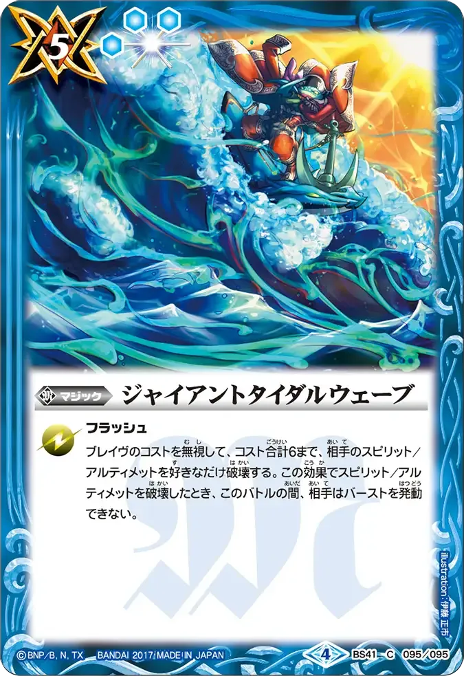 ジャイアントタイダルウェーブ