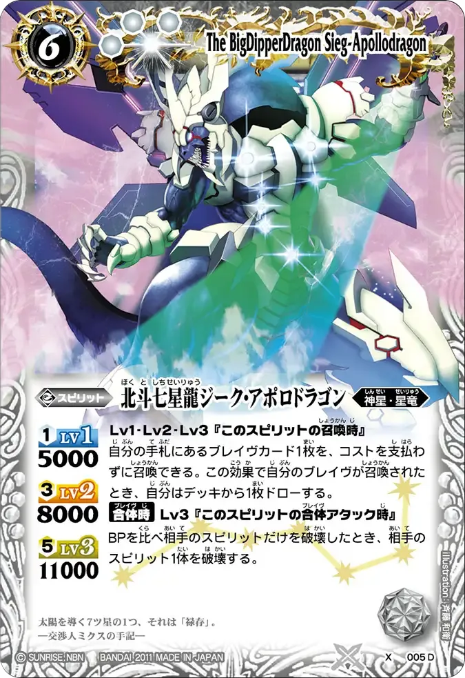 北斗七星龍ジーク・アポロドラゴン