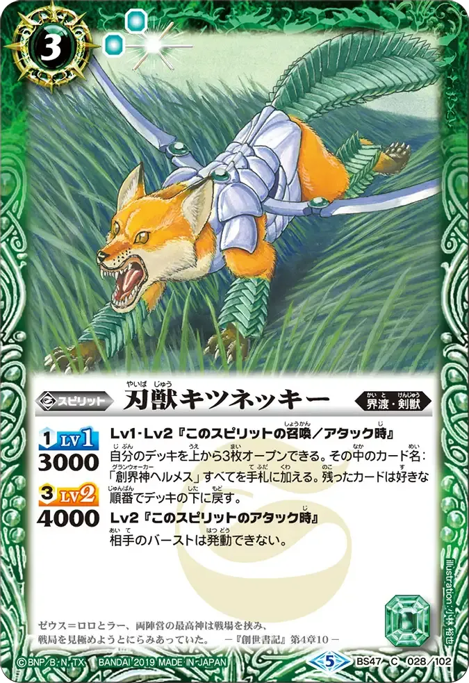刃獣キツネッキー