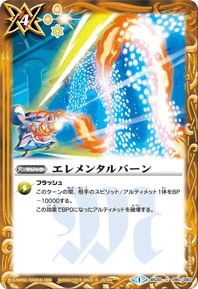 エレメンタルバーン