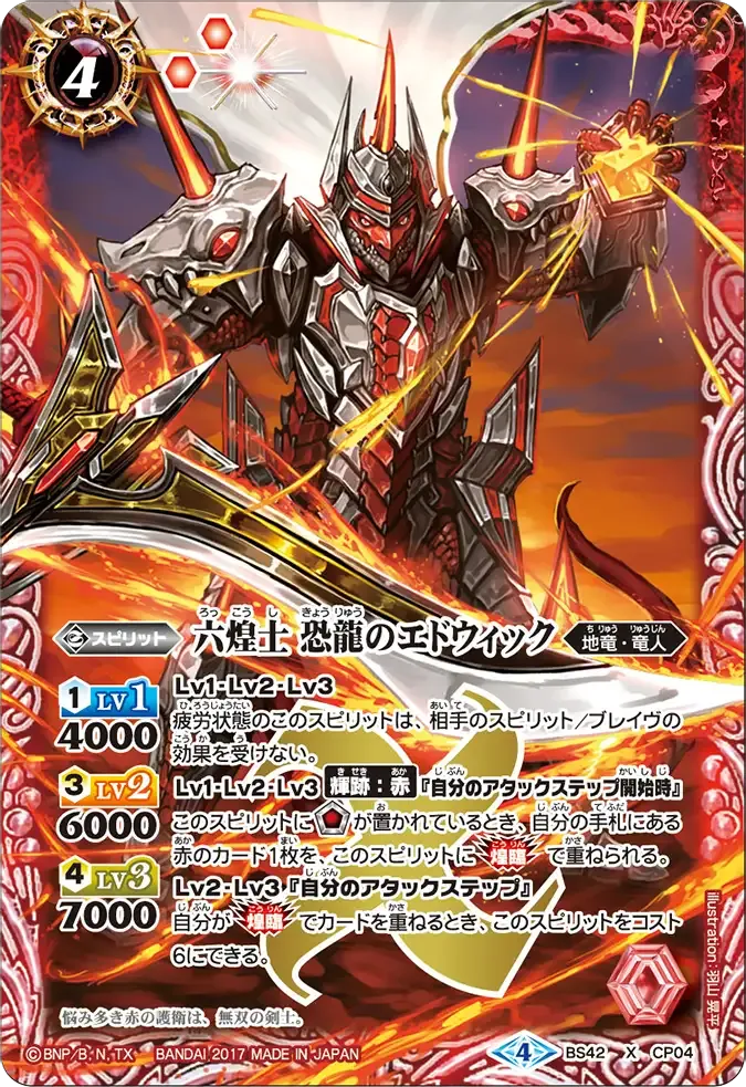 六煌士 恐龍のエドウィック