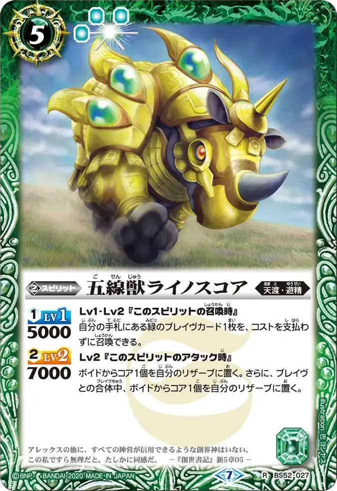 五線獣ライノスコア