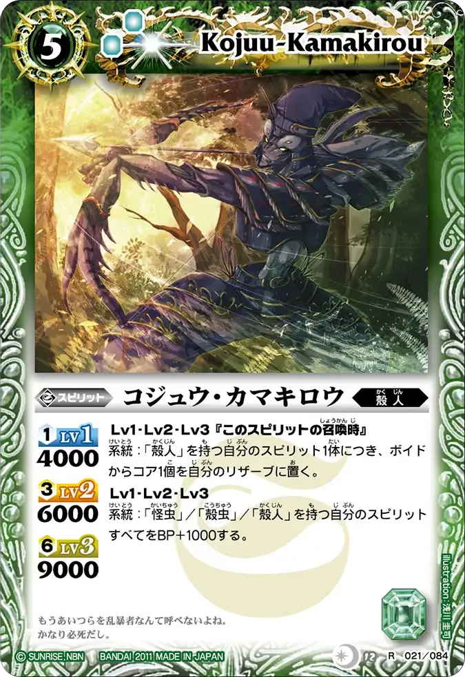 コジュウ・カマキロウ