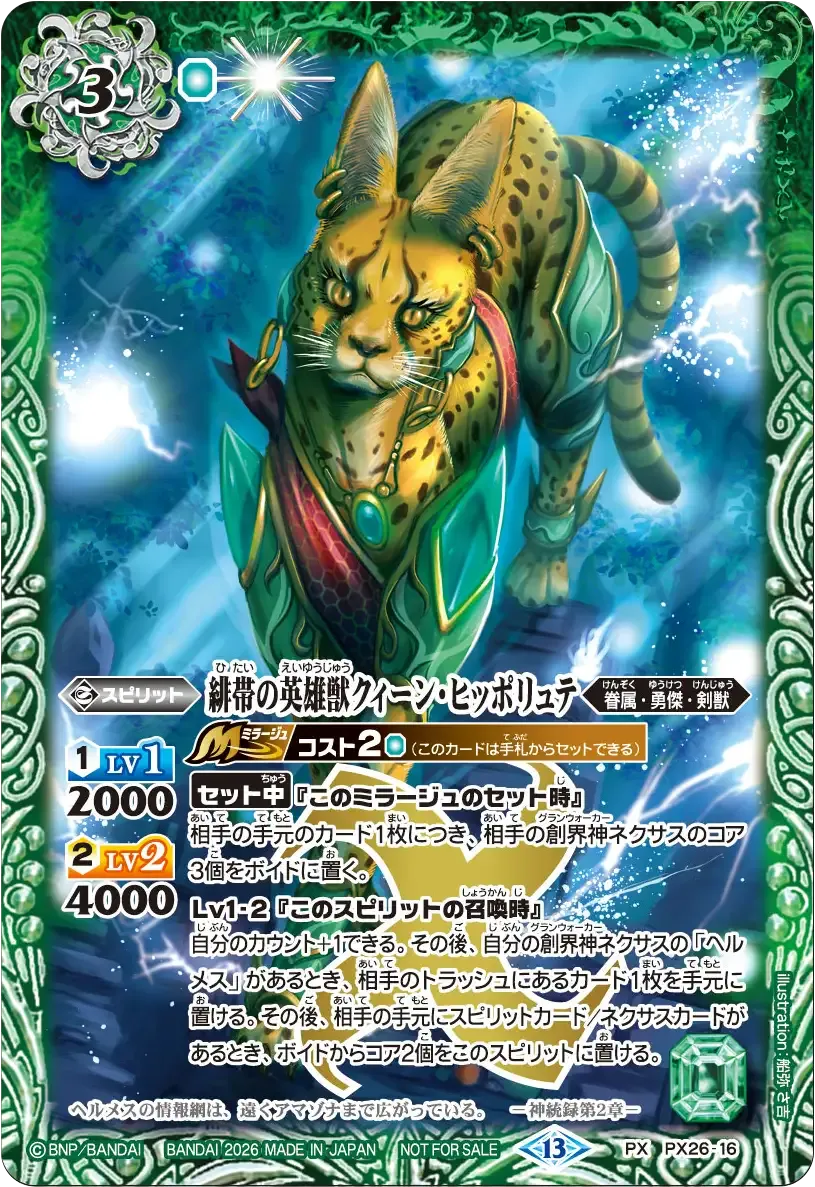 緋帯の英雄獣クィーン・ヒッポリュテ