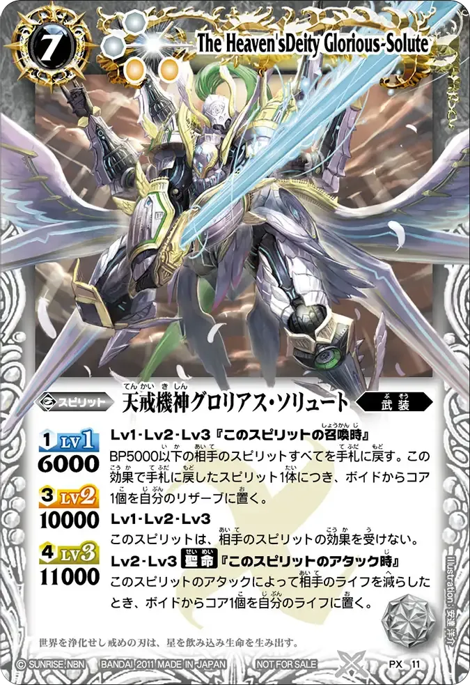 天戒機神グロリアス・ソリュート