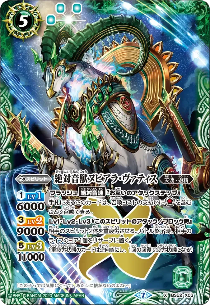絶対音獣ヌビアラ・ヴァティス