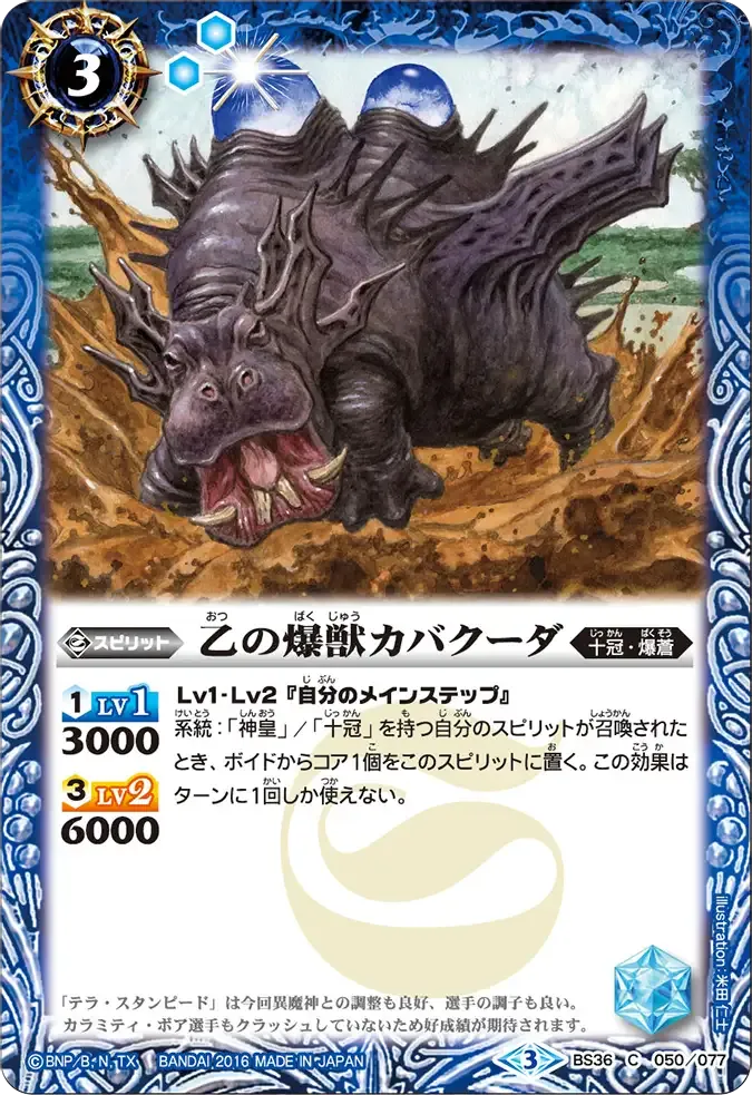 乙の爆獣カバクーダ