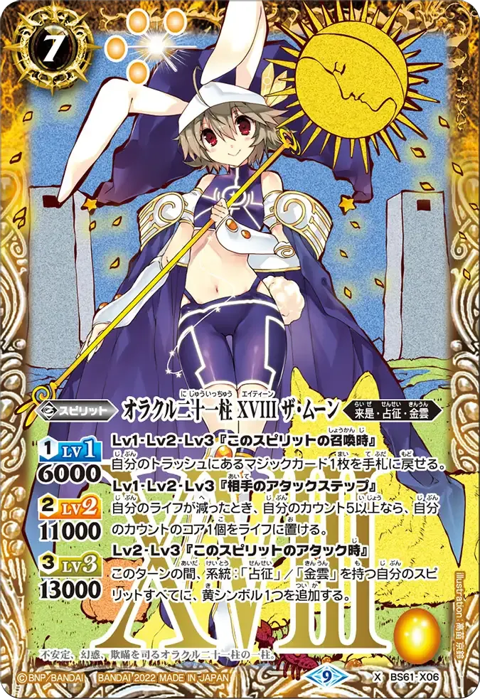 オラクル二十一柱 XVIII ザ・ムーン