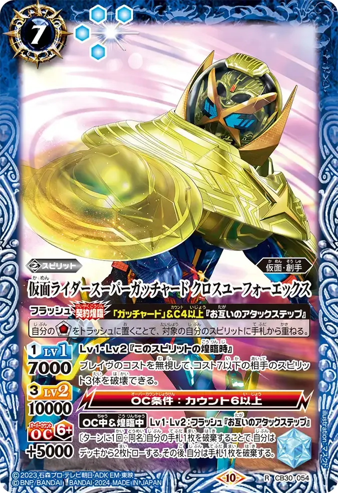 仮面ライダースーパーガッチャード クロスユーフォーエックス