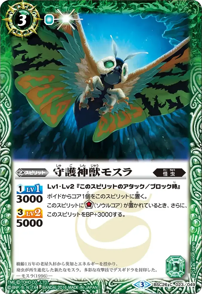 守護神獣モスラ
