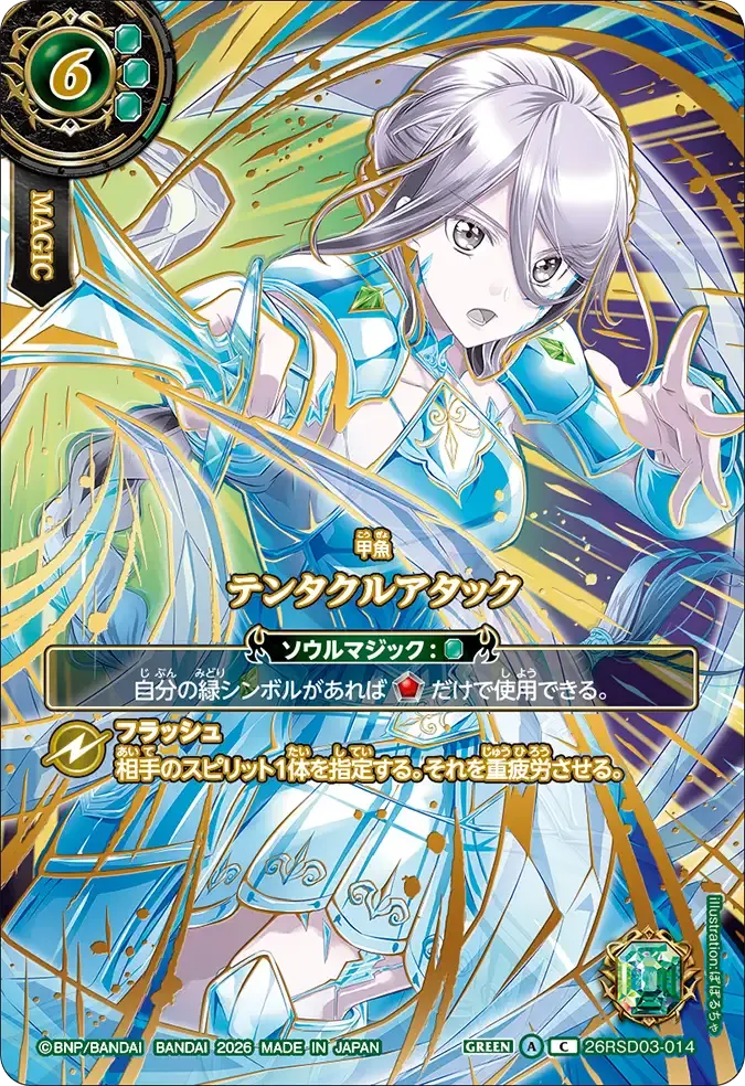テンタクルアタック