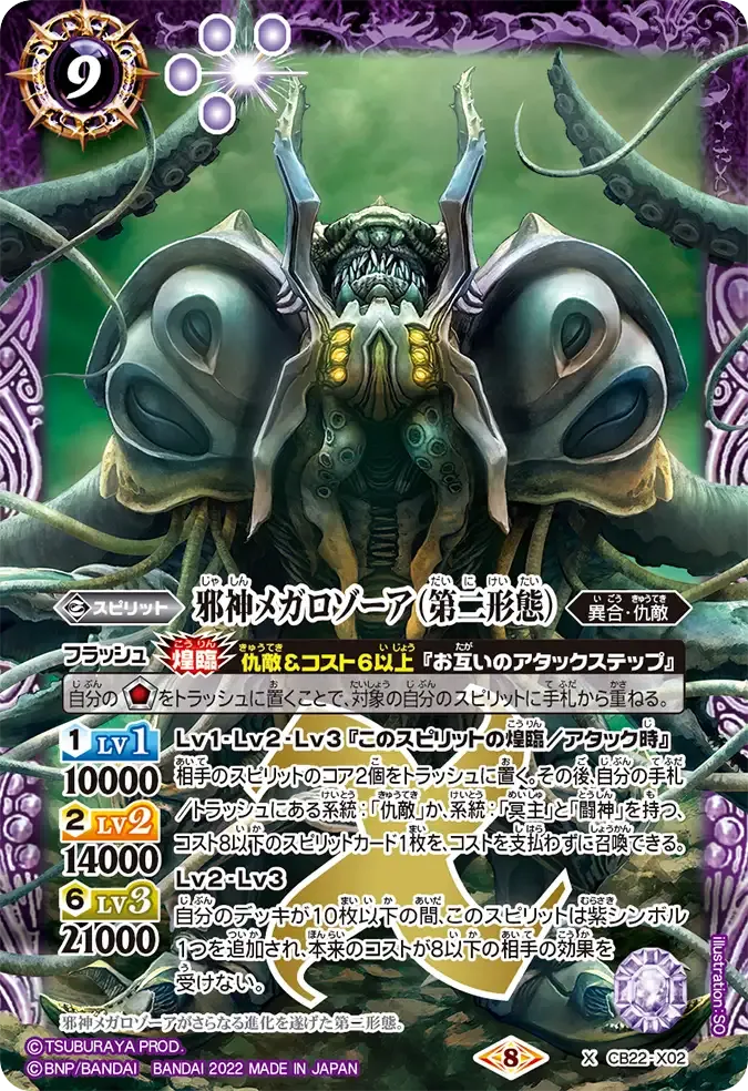 邪神メガロゾーア（第二形態）