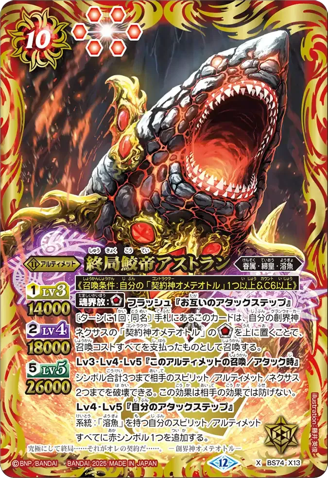 終局鮫帝アストラン